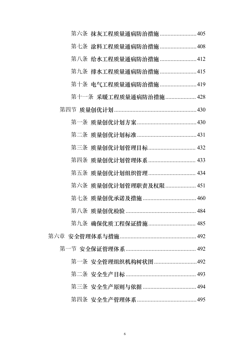 产业新城总承包工程施工投标方案（1272页）（2024年修订版）.docx 第6页
