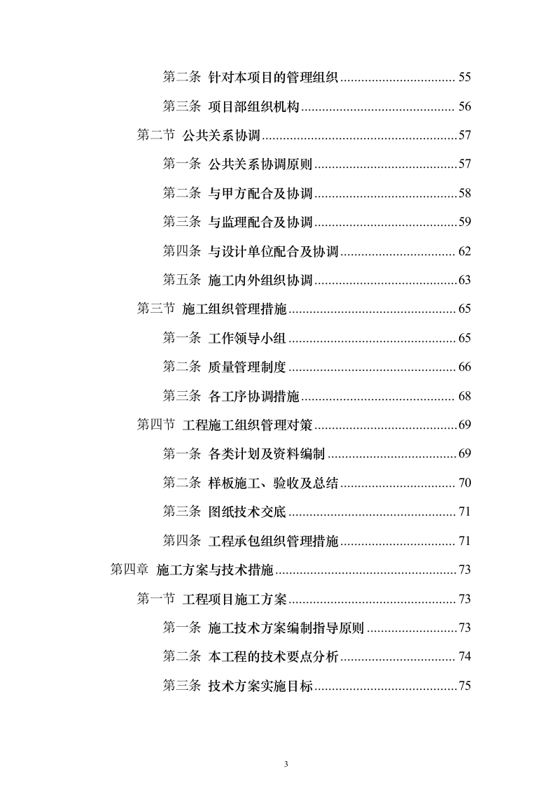 产业新城总承包工程施工投标方案（1272页）（2024年修订版）.docx 第3页