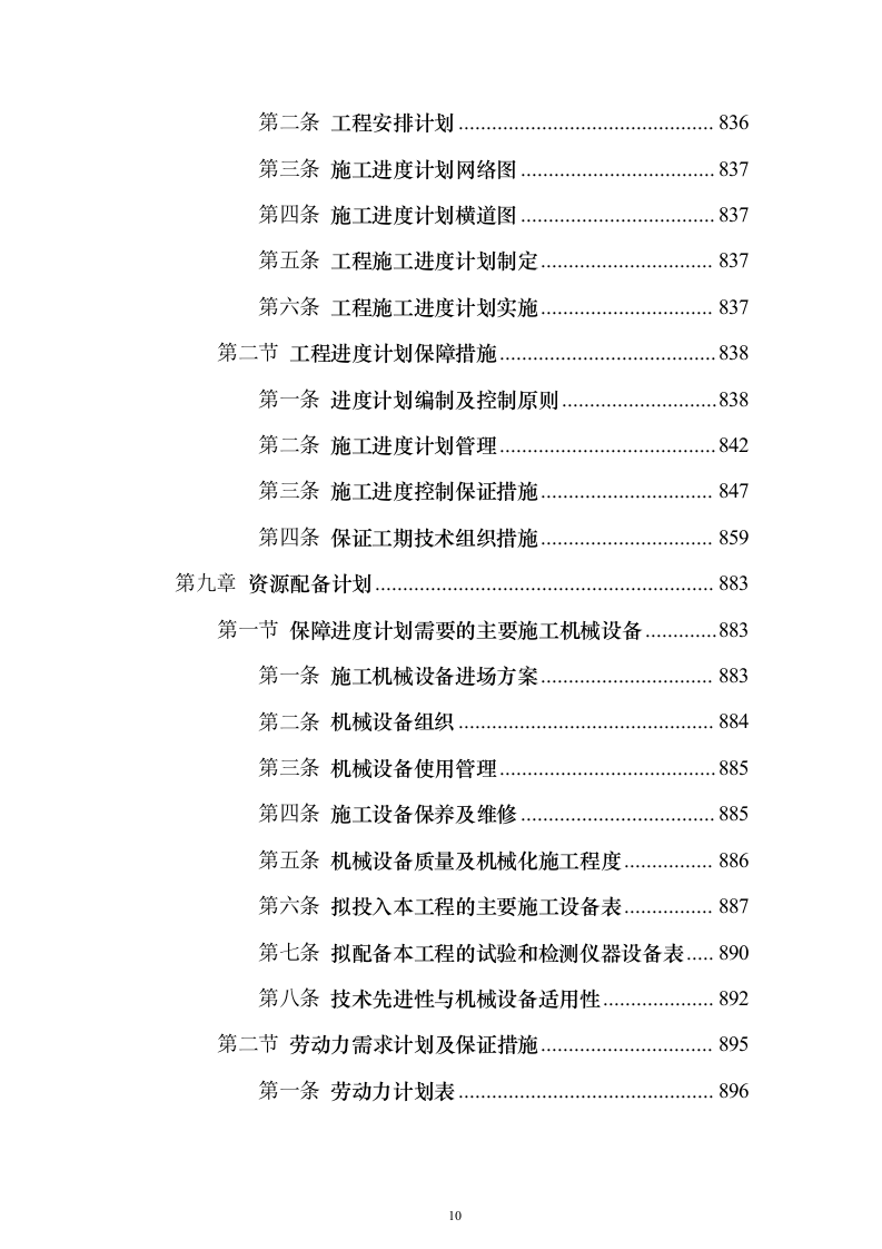 产业新城总承包工程施工投标方案（1272页）（2024年修订版）.docx 第10页