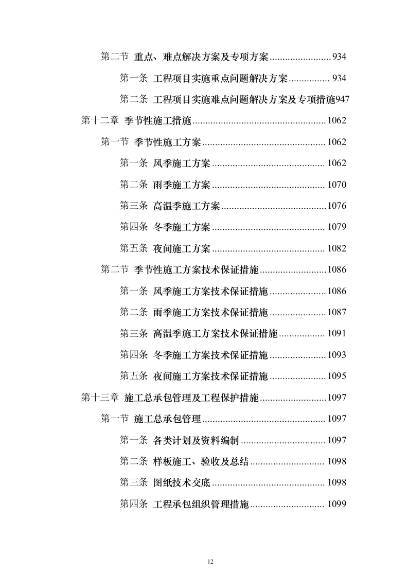 产业新城总承包工程施工投标方案（1272页）（2024年修订版）.docx 第12页