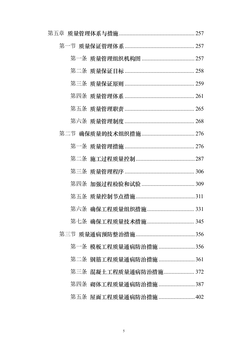 产业新城总承包工程施工投标方案（1272页）（2024年修订版）.docx 第5页