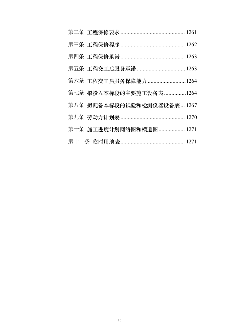 产业新城总承包工程施工投标方案（1272页）（2024年修订版）.docx 第15页