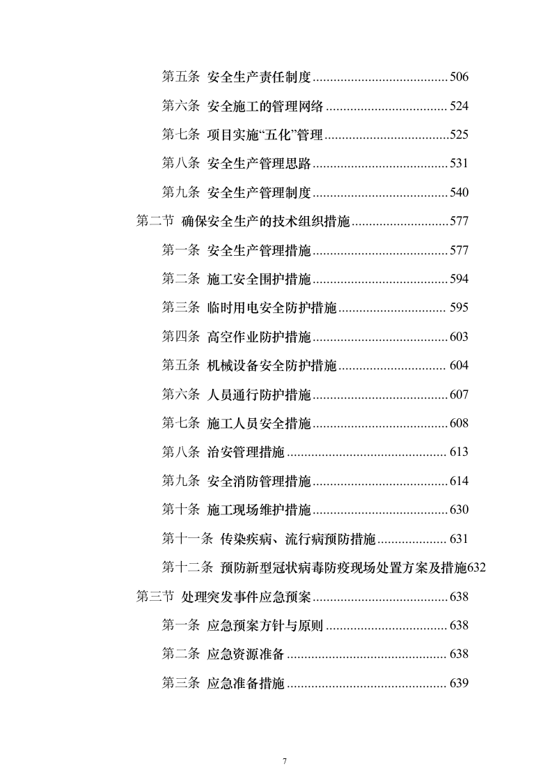 产业新城总承包工程施工投标方案（1272页）（2024年修订版）.docx 第7页