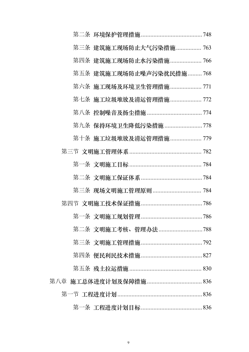 产业新城总承包工程施工投标方案（1272页）（2024年修订版）.docx 第9页