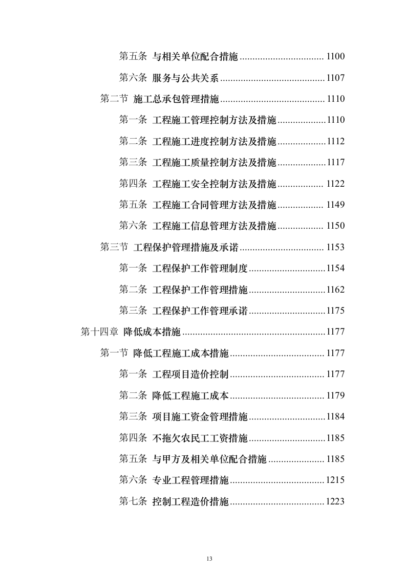产业新城总承包工程施工投标方案（1272页）（2024年修订版）.docx 第13页