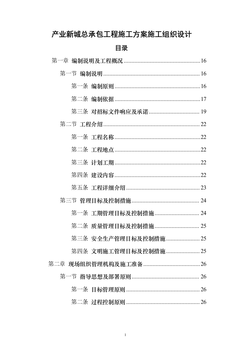 产业新城总承包工程施工投标方案（1272页）（2024年修订版）.docx 第1页