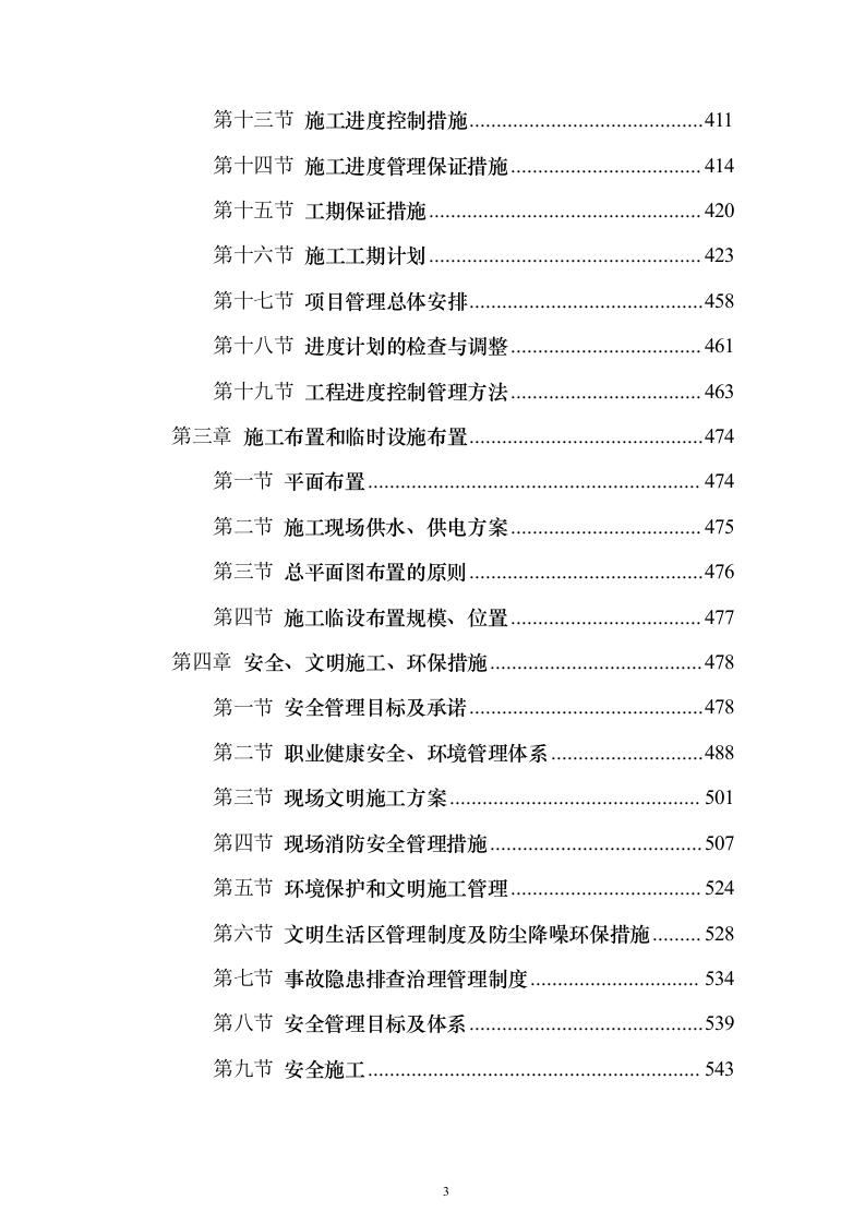 供电电缆工程投标方案（901页）（2024年修订版）.docx 第3页