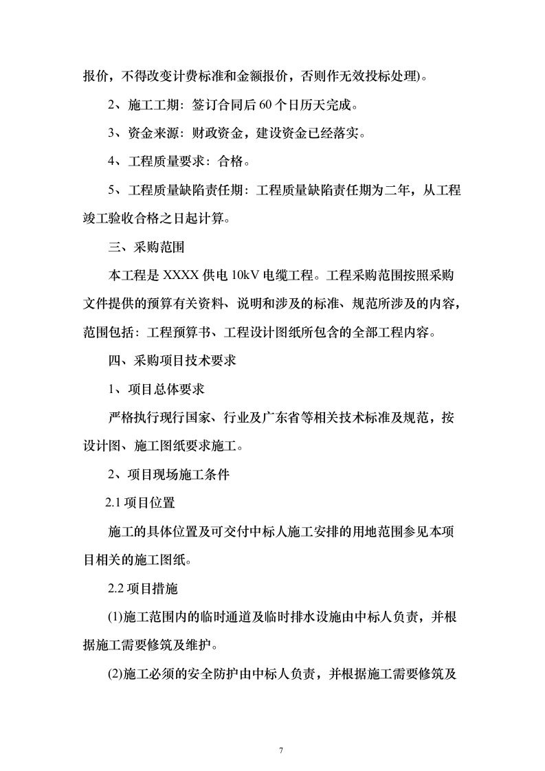 供电电缆工程投标方案（901页）（2024年修订版）.docx 第7页