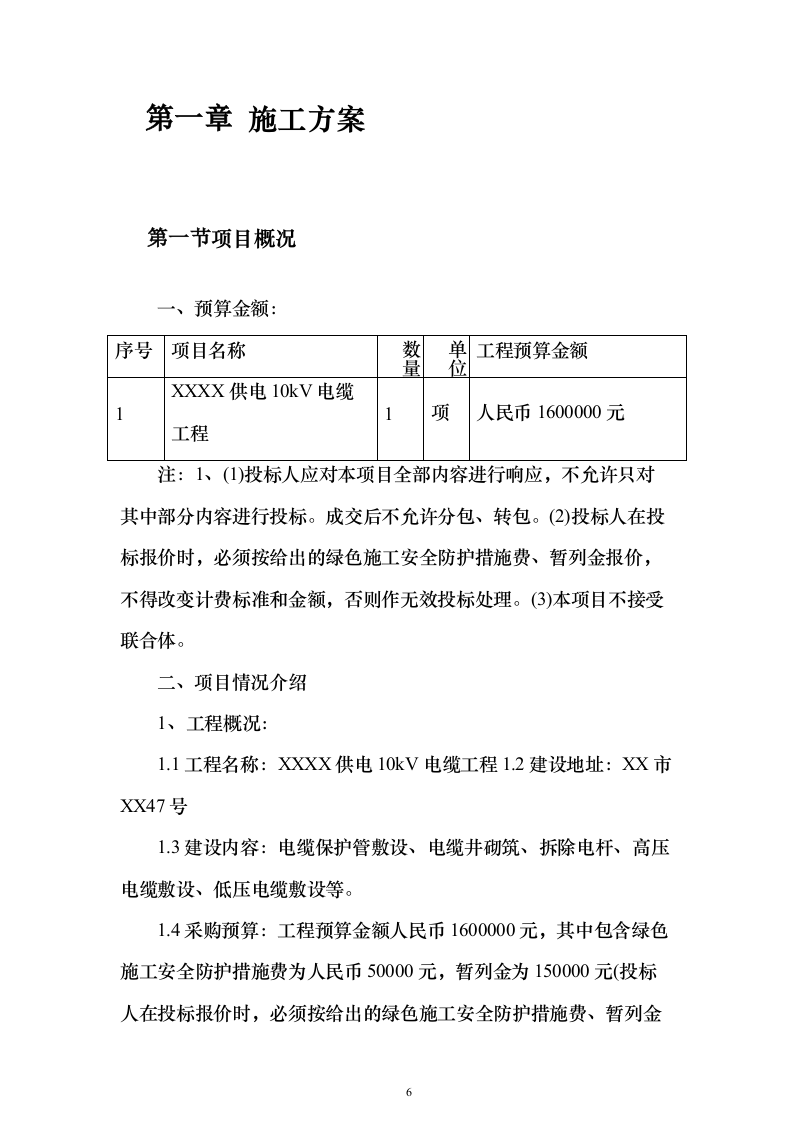 供电电缆工程投标方案（901页）（2024年修订版）.docx 第6页