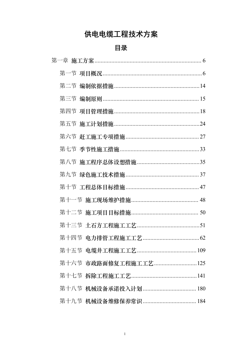 供电电缆工程投标方案（901页）（2024年修订版）.docx 第1页