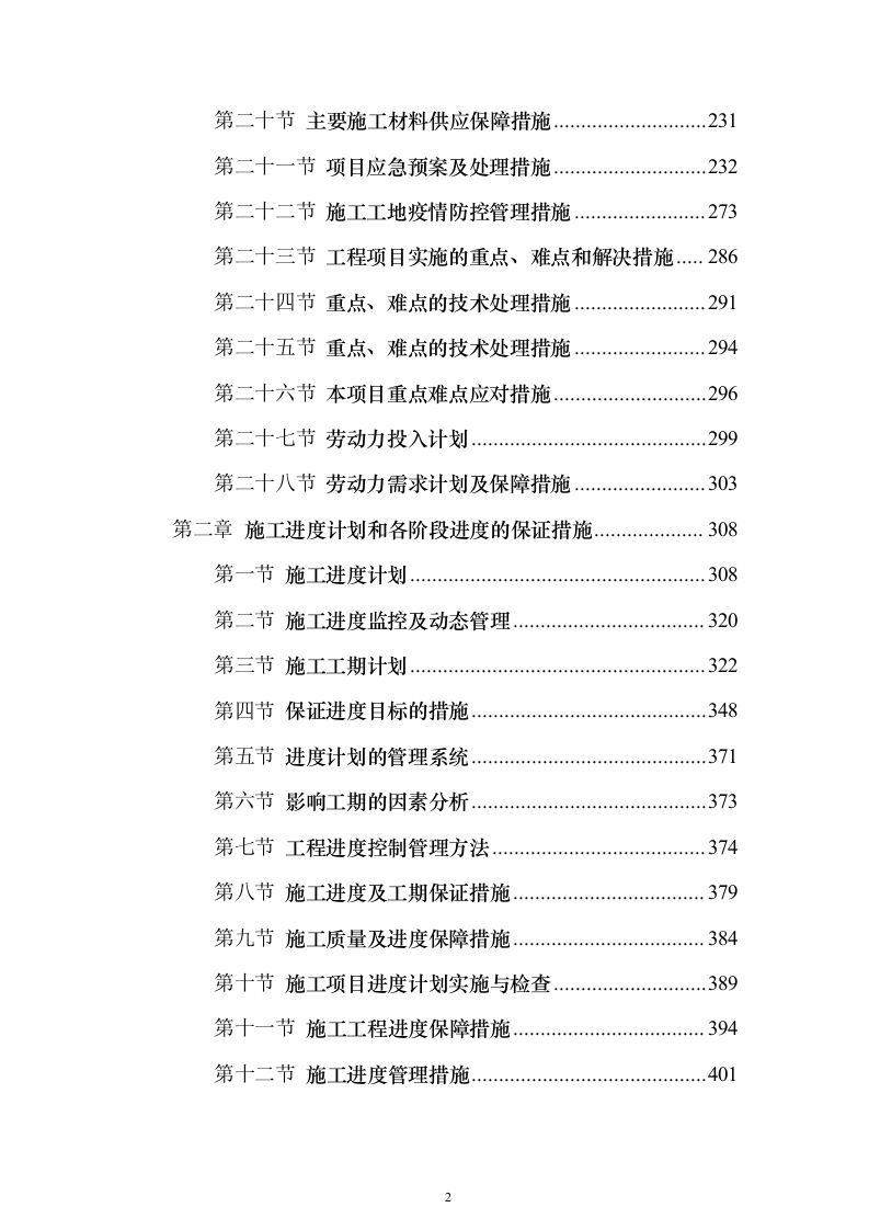 供电电缆工程投标方案（901页）（2024年修订版）.docx 第2页