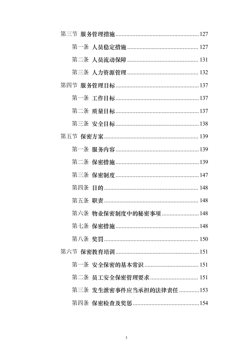 公司劳务派遣服务_投标方案（技术标502页）（2024年修订版）.docx 第3页