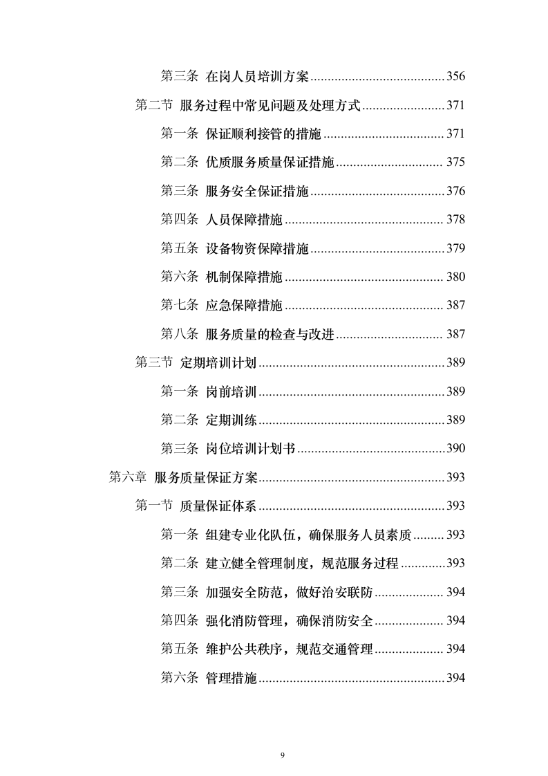 公司劳务派遣服务_投标方案（技术标502页）（2024年修订版）.docx 第9页