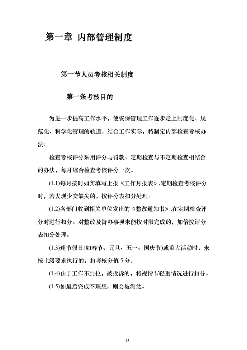 公司劳务派遣服务_投标方案（技术标502页）（2024年修订版）.docx 第13页