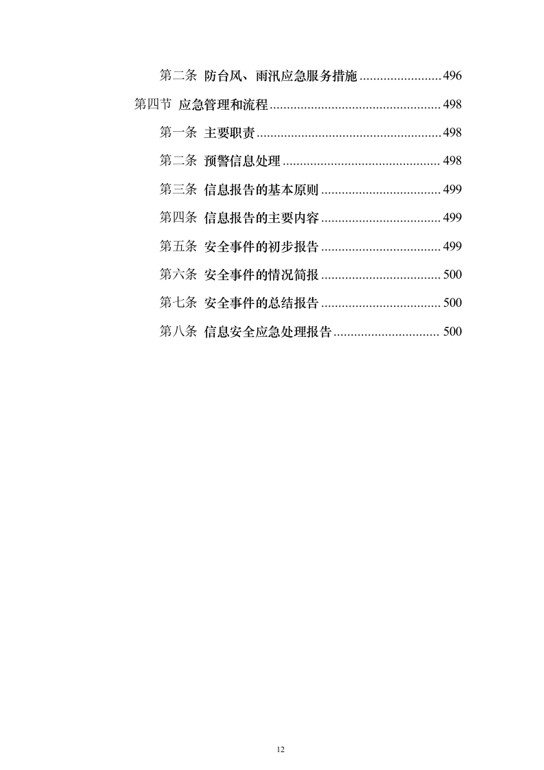 公司劳务派遣服务_投标方案（技术标502页）（2024年修订版）.docx 第12页