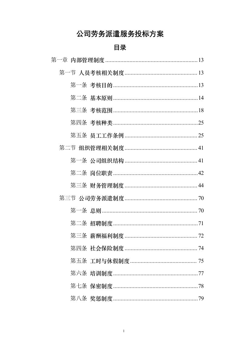 公司劳务派遣服务_投标方案（技术标502页）（2024年修订版）.docx 第1页