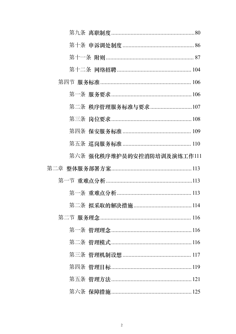 公司劳务派遣服务_投标方案（技术标502页）（2024年修订版）.docx 第2页