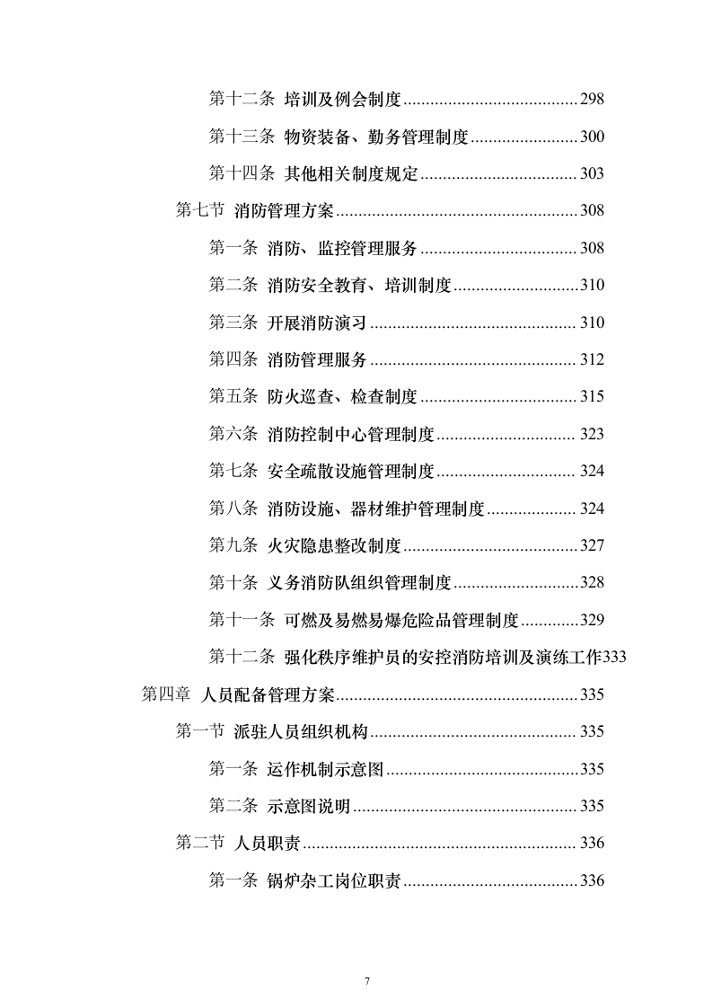 公司劳务派遣服务_投标方案（技术标502页）（2024年修订版）.docx 第7页