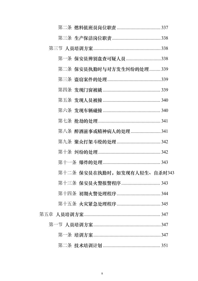 公司劳务派遣服务_投标方案（技术标502页）（2024年修订版）.docx 第8页