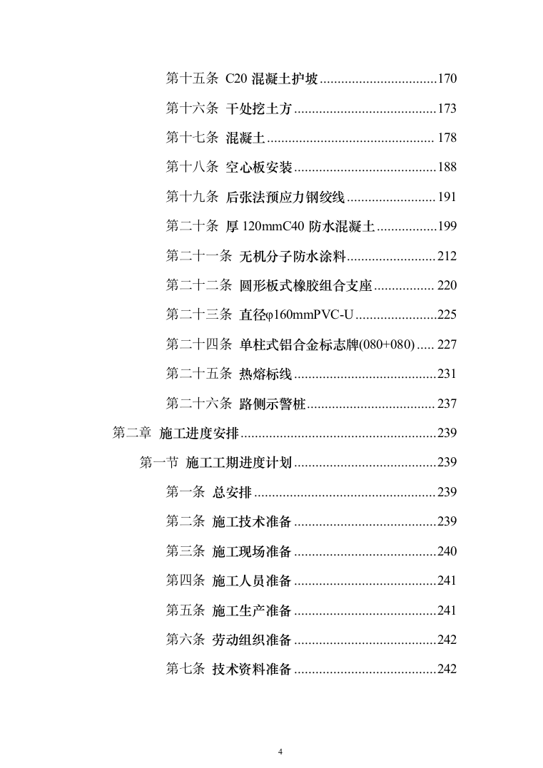 公路施工方案（技术标802页）（2024年修订版）.docx 第4页