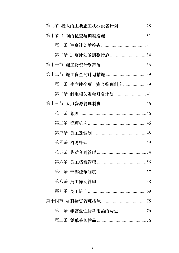 公路施工方案（技术标802页）（2024年修订版）.docx 第2页