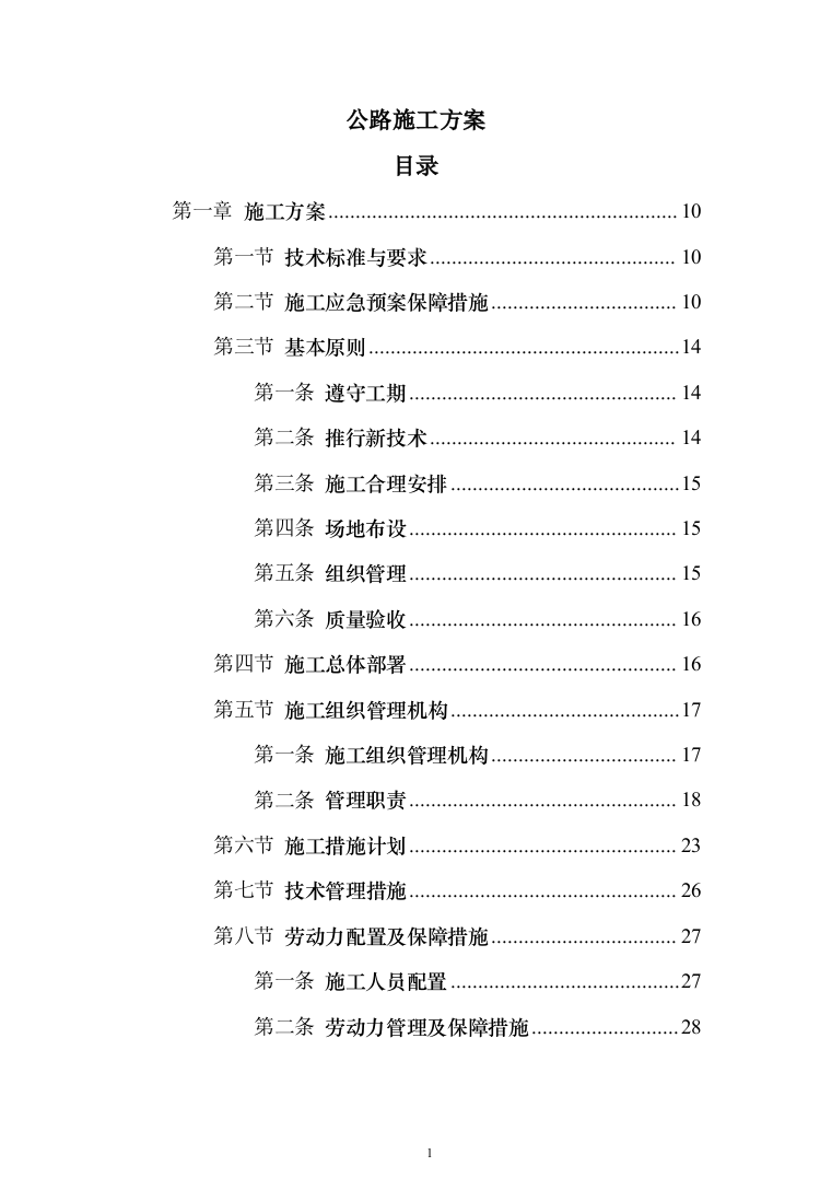 公路施工方案（技术标802页）（2024年修订版）.docx 第1页