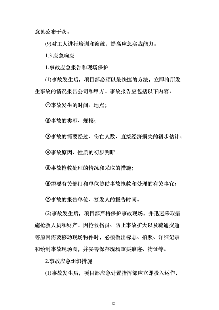 公路施工方案（技术标802页）（2024年修订版）.docx 第12页