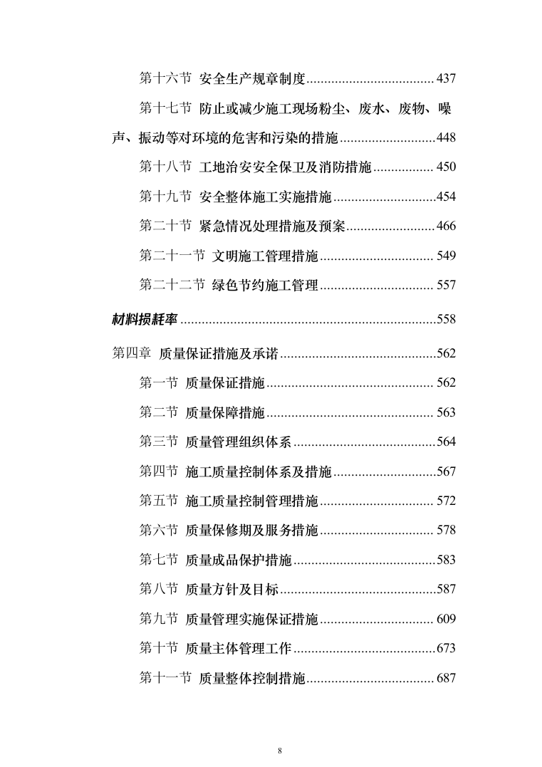 公路施工方案（技术标802页）（2024年修订版）.docx 第8页