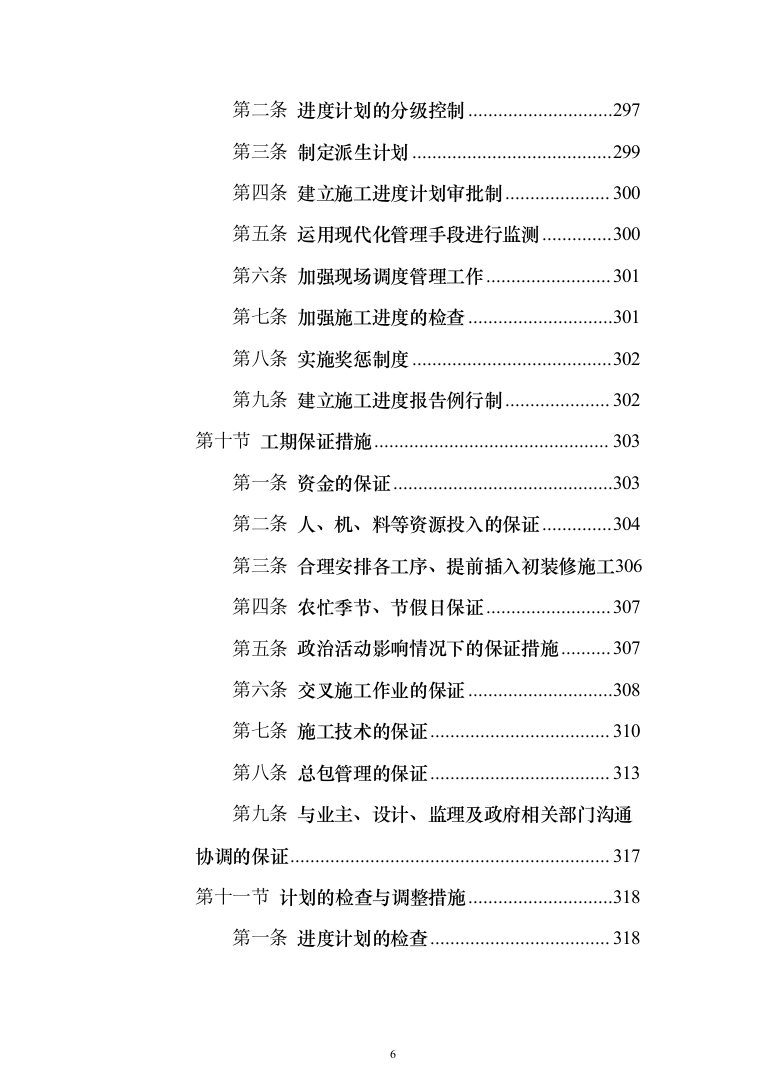 公路施工方案（技术标802页）（2024年修订版）.docx 第6页