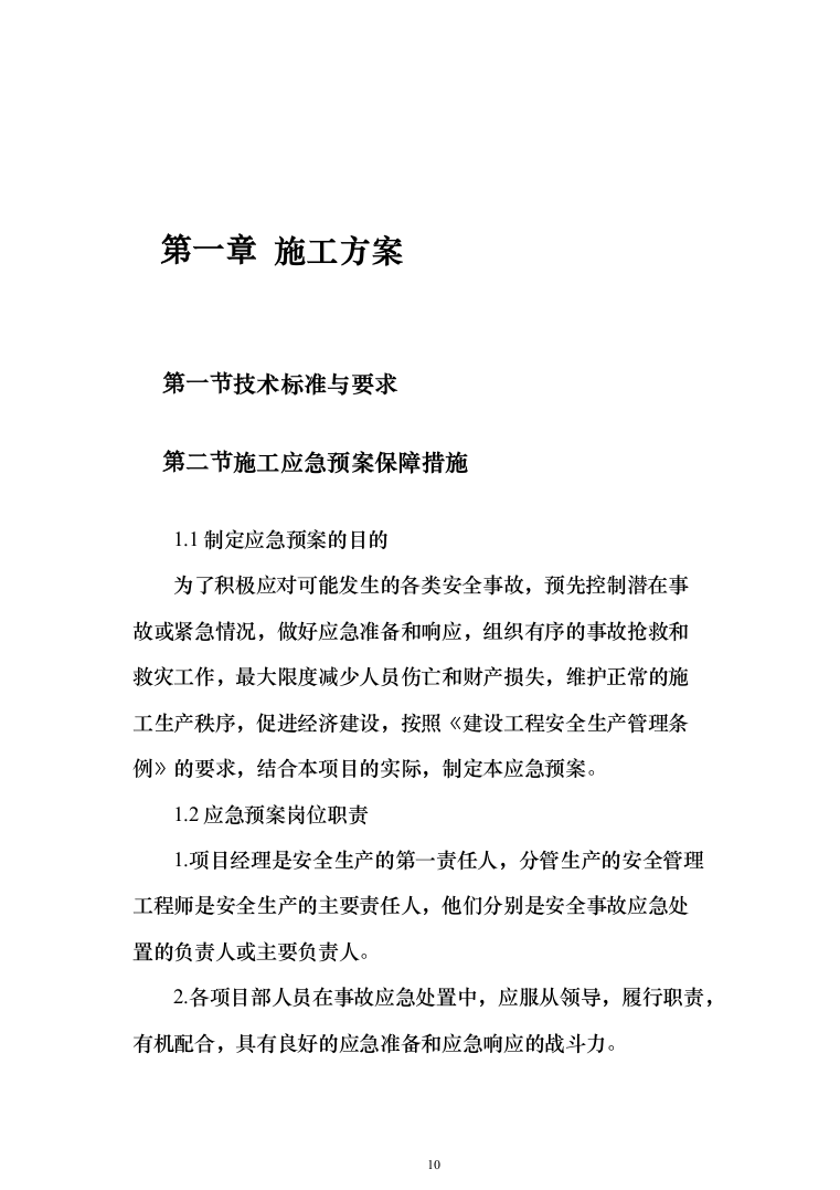 公路施工方案（技术标802页）（2024年修订版）.docx 第10页