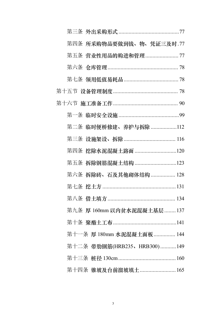 公路施工方案（技术标802页）（2024年修订版）.docx 第3页