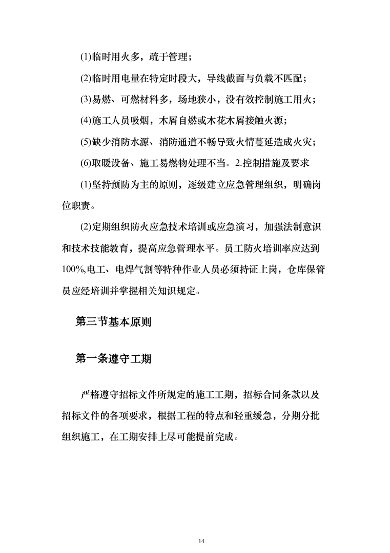 公路施工方案（技术标802页）（2024年修订版）.docx 第14页