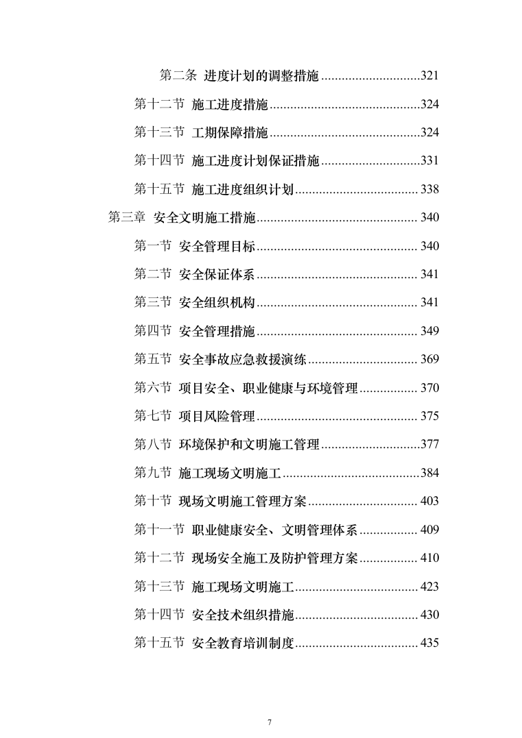 公路施工方案（技术标802页）（2024年修订版）.docx 第7页