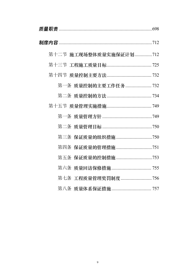 公路施工方案（技术标802页）（2024年修订版）.docx 第9页