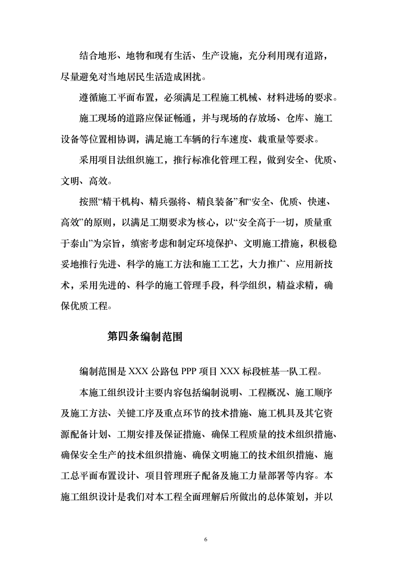 公路桩基PPP项目投标方案171页（2024年修订版）.docx 第6页