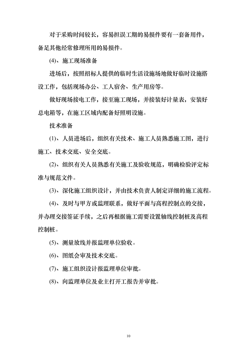 公路桩基PPP项目投标方案171页（2024年修订版）.docx 第10页