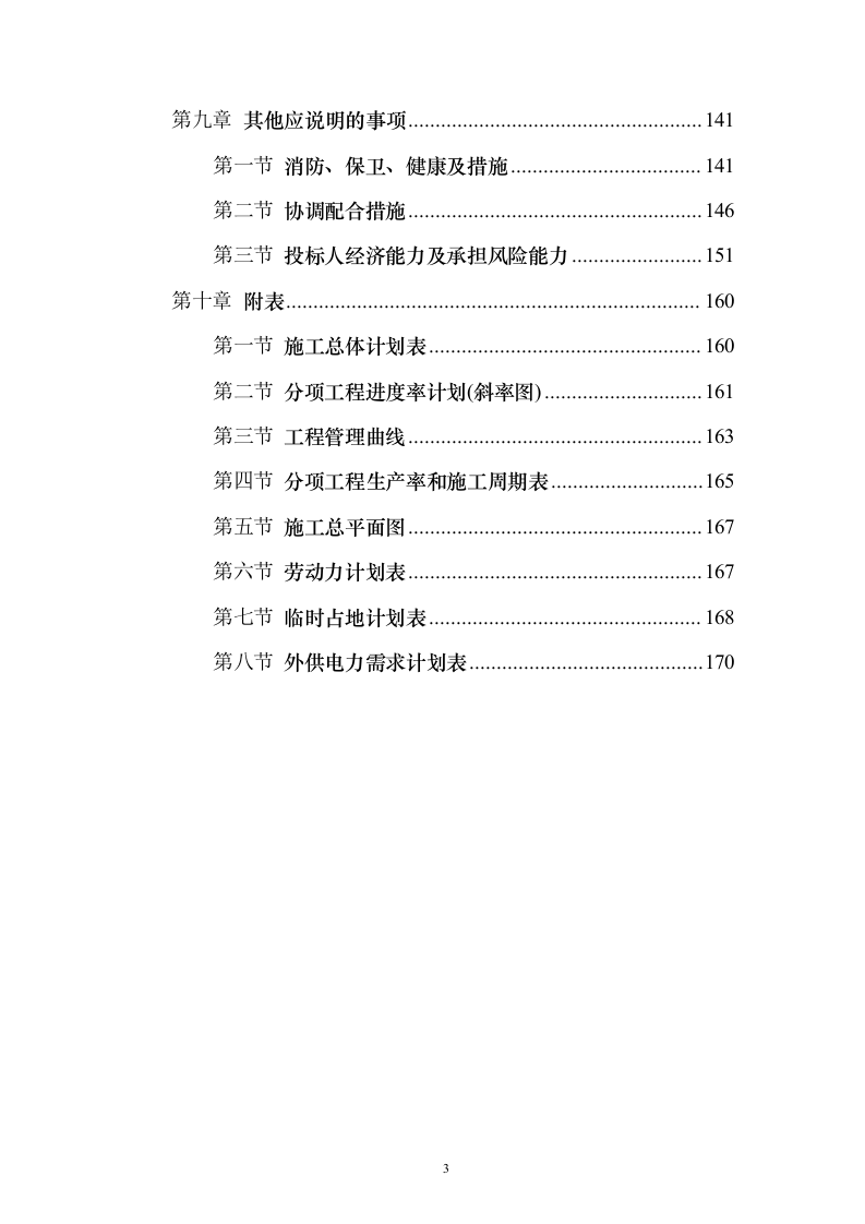 公路桩基PPP项目投标方案171页（2024年修订版）.docx 第3页