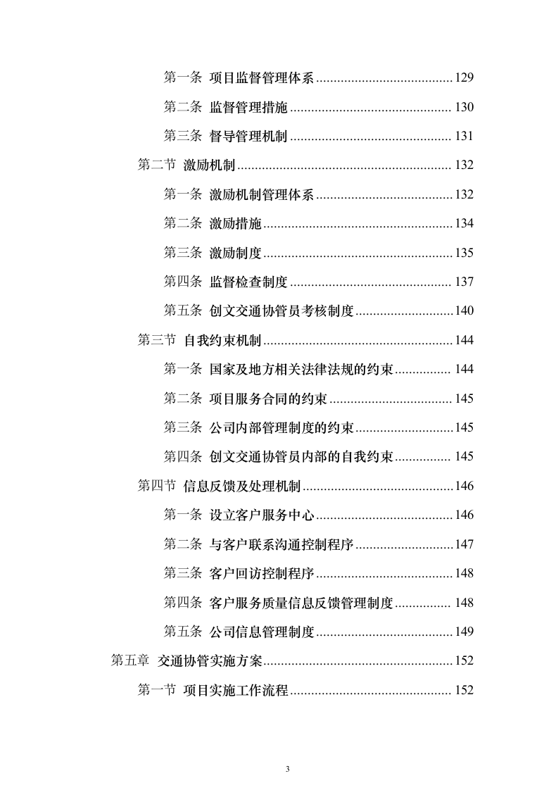 创文交通协管员劳务派遣投标方案（技术标513页）（2024年修订版）.docx 第3页