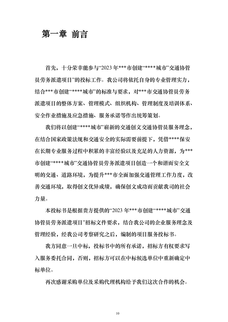 创文交通协管员劳务派遣投标方案（技术标513页）（2024年修订版）.docx 第10页