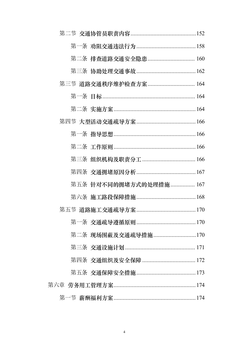 创文交通协管员劳务派遣投标方案（技术标513页）（2024年修订版）.docx 第4页