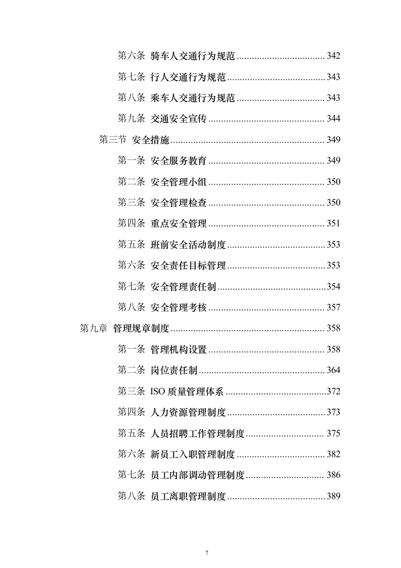 创文交通协管员劳务派遣投标方案（技术标513页）（2024年修订版）.docx 第7页