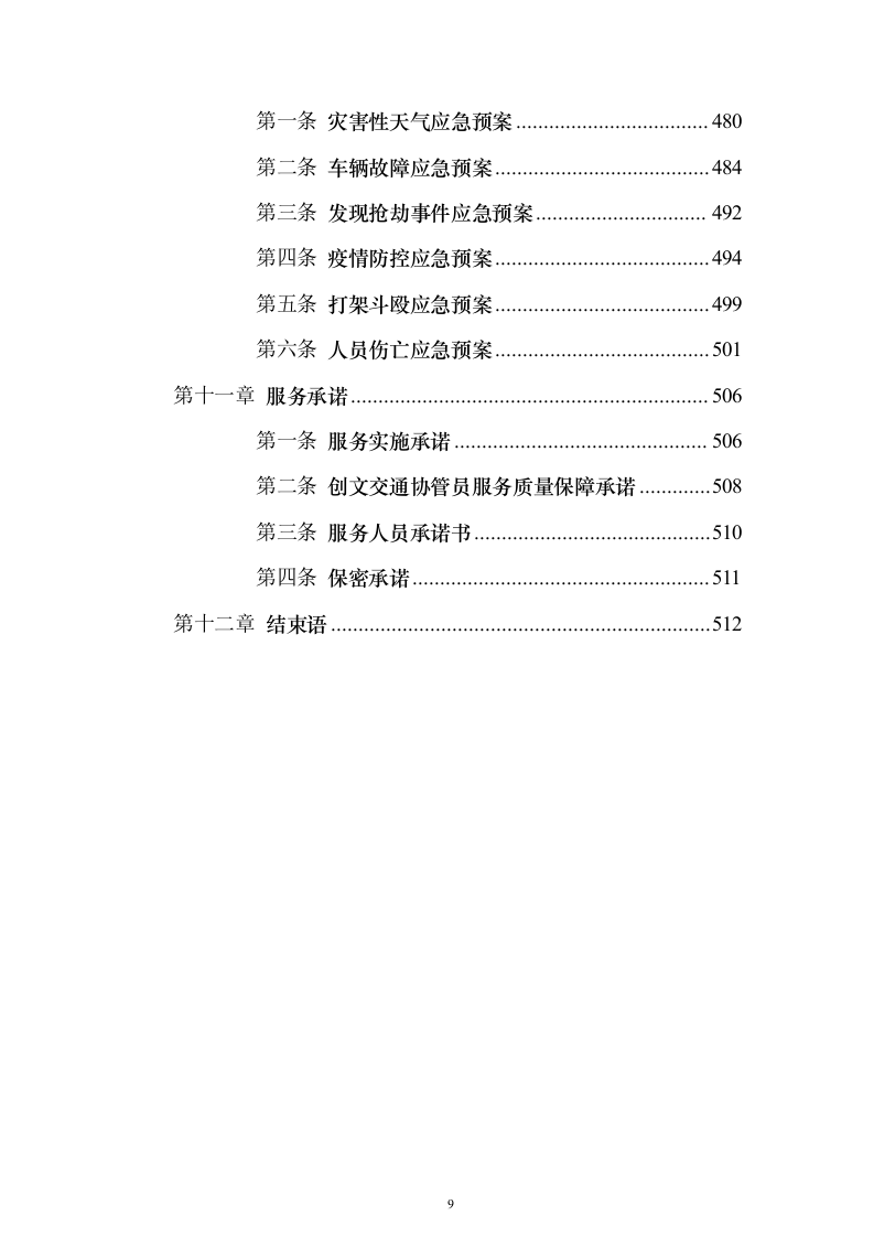 创文交通协管员劳务派遣投标方案（技术标513页）（2024年修订版）.docx 第9页