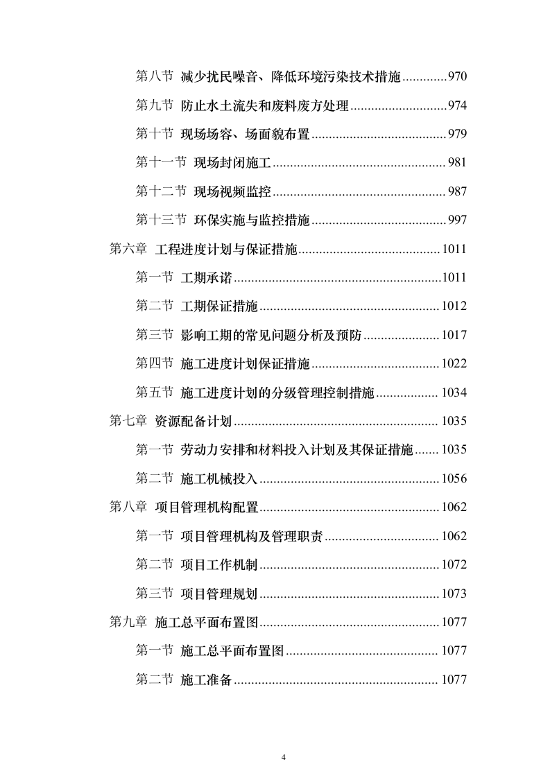 厂区通道建设施工投标方案（1126页）（2024年修订版）.docx 第4页