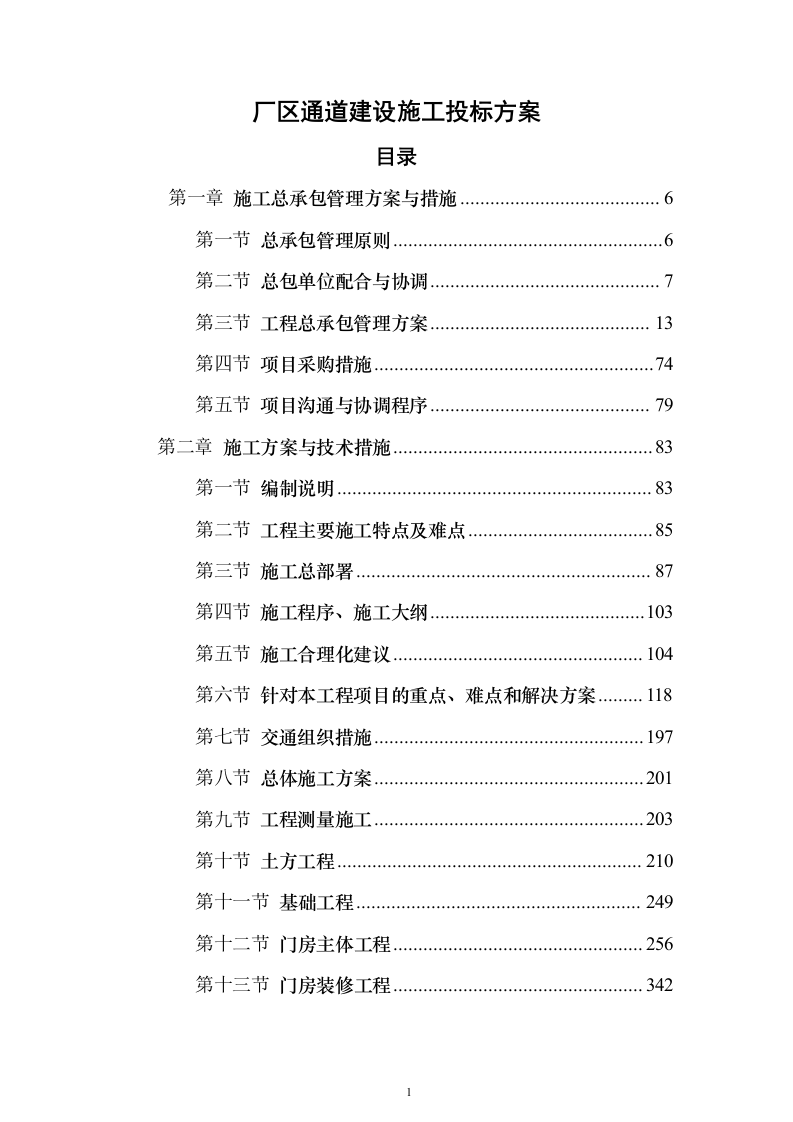 厂区通道建设施工投标方案（1126页）（2024年修订版）.docx 第1页
