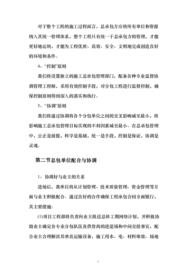 厂区通道建设施工投标方案（1126页）（2024年修订版）.docx 第7页