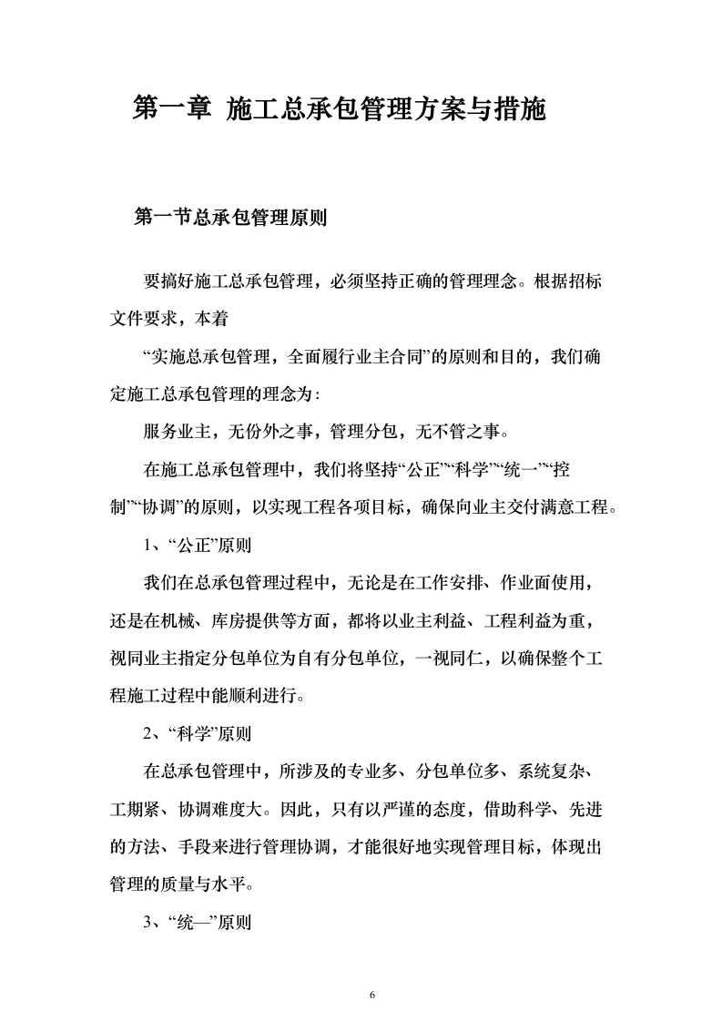 厂区通道建设施工投标方案（1126页）（2024年修订版）.docx 第6页