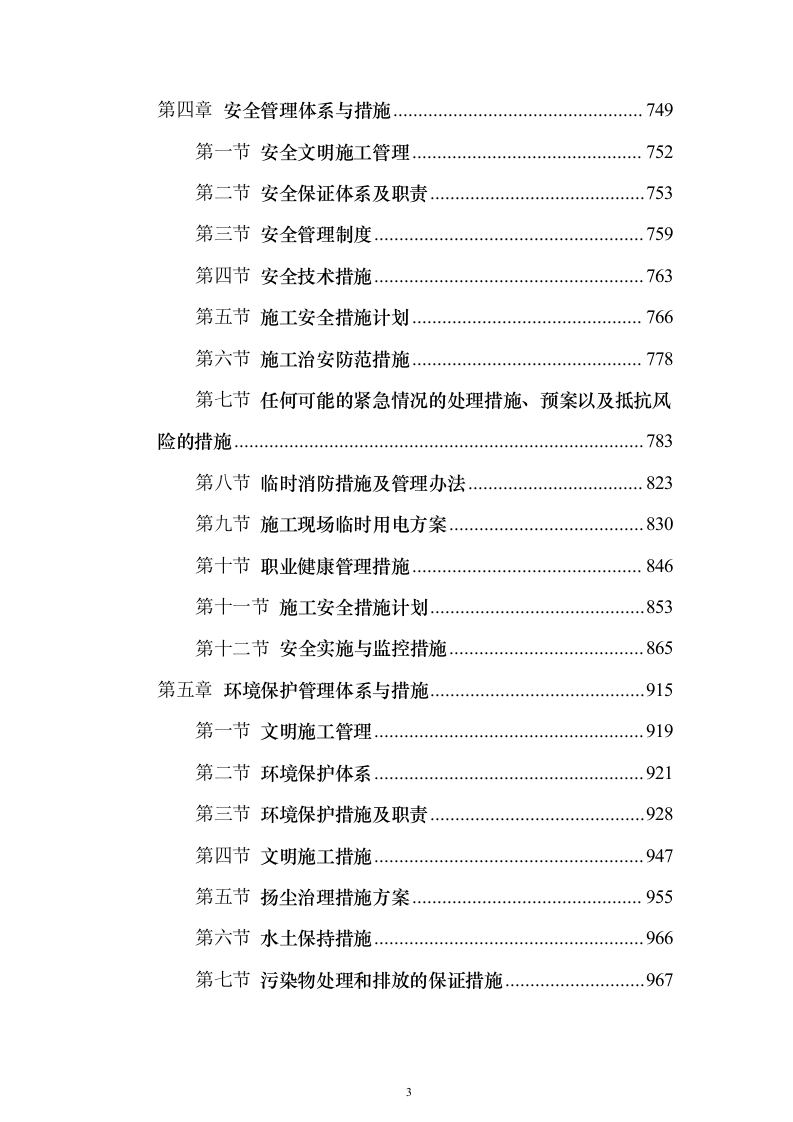 厂区通道建设施工投标方案（1126页）（2024年修订版）.docx 第3页