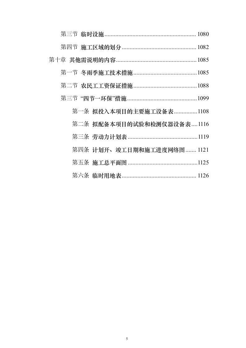 厂区通道建设施工投标方案（1126页）（2024年修订版）.docx 第5页