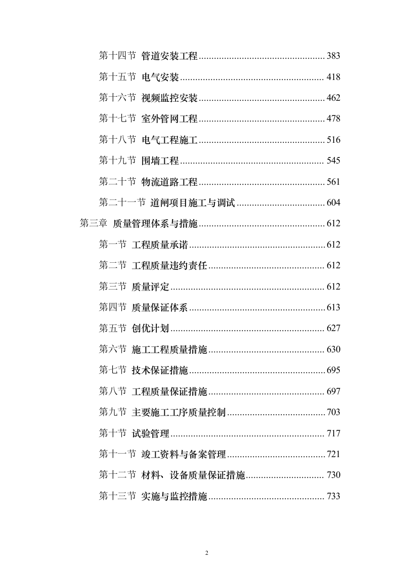 厂区通道建设施工投标方案（1126页）（2024年修订版）.docx 第2页