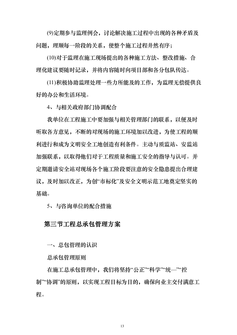 厂区通道建设施工投标方案（1126页）（2024年修订版）.docx 第13页